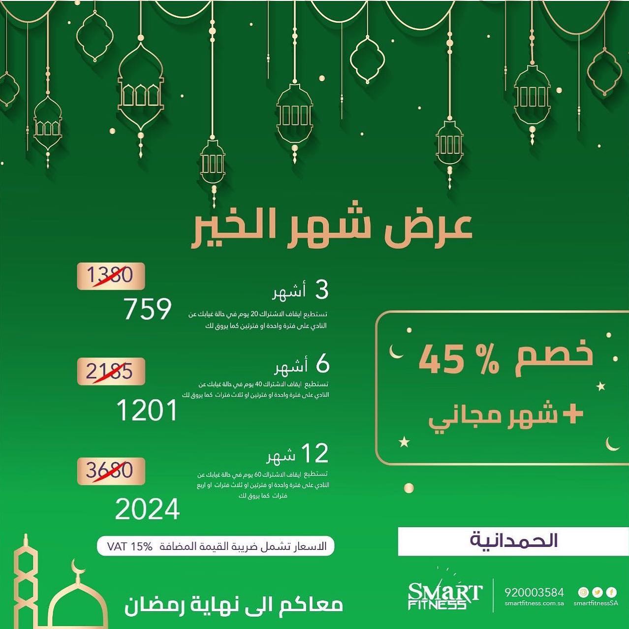خصومات smartfitness في رمضان 2022