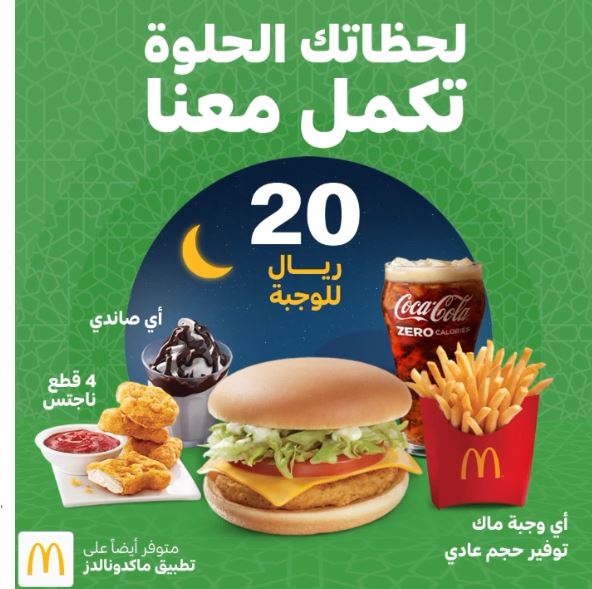 عروض ماكدونالدز فى رمضان 2022