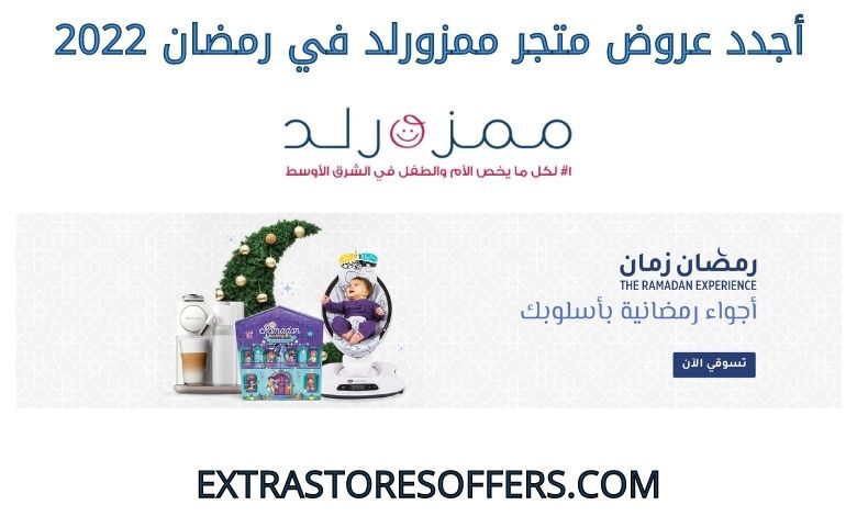 أجدد عروض ممزورلد في رمضان 2022