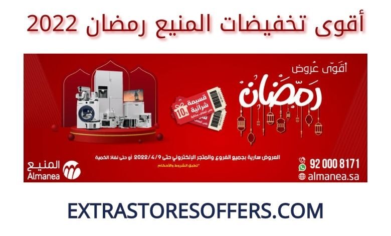 اقوى تخفيضات المنيع فى رمضان 2022
