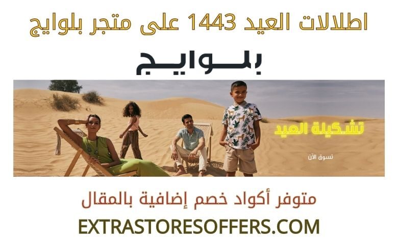 اطلالات العيد 1443 على بلوايج