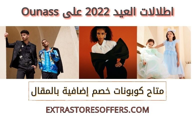 اطلالات العيد 2022 على ounass