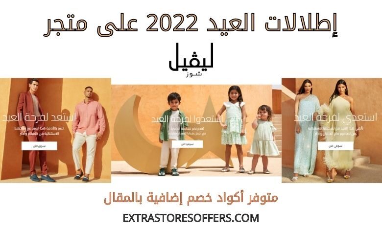 اطلالات العيد 2022 على ليفل شوز