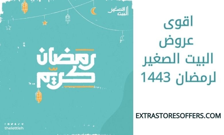 اقوى عروض البيت الصغير لرمضان 1443