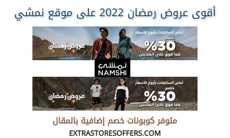 اقوى عروض رمضان 2022 على نمشي