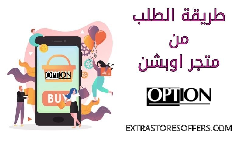 الطلب من متجر اوبشن