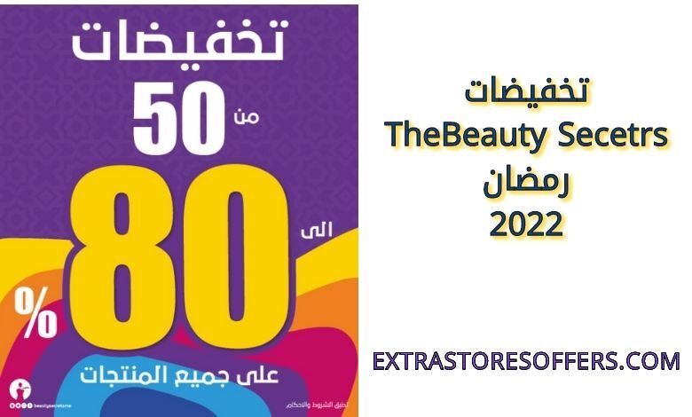 تخفضيات thebeautysecetrs رمضان 2022