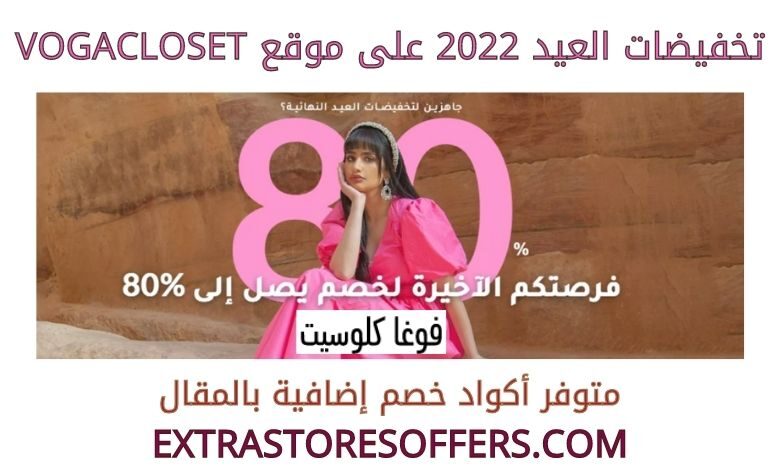 تخفيضات العيد 2022 على vogacloset
