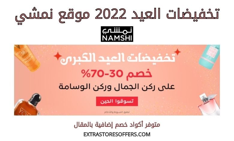 تخفيضات العيد 2022 نمشي