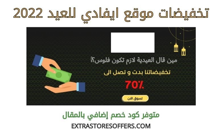 تخفيضات ايفادي للعيد 2022