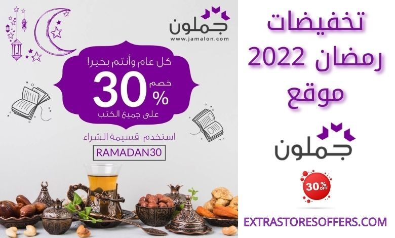تخفيضات جملون رمضان 2022