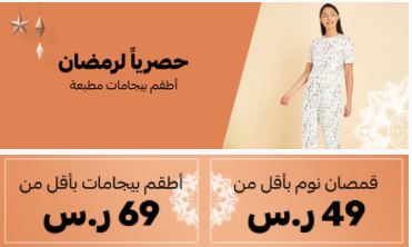 عروض ملابس المنزل للنساء ستايلي رمضان 2022