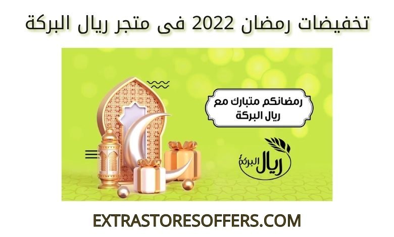 تخفيضات رمضان 2022 فى ريال البركة