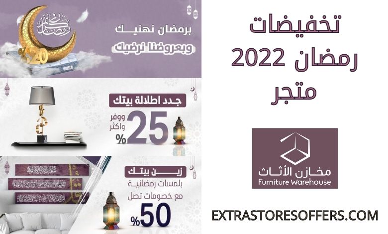تخفيضات رمضان 2022 متجر مخازن الاثاث