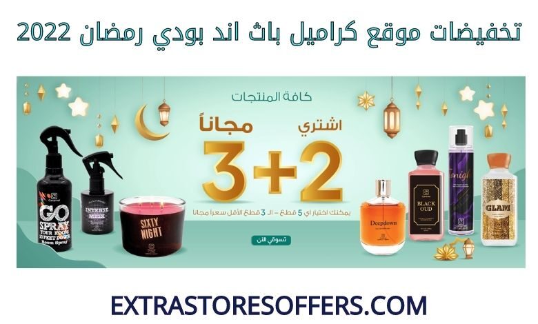 تخفيضات كراميل باث اند بودي رمضان 2022