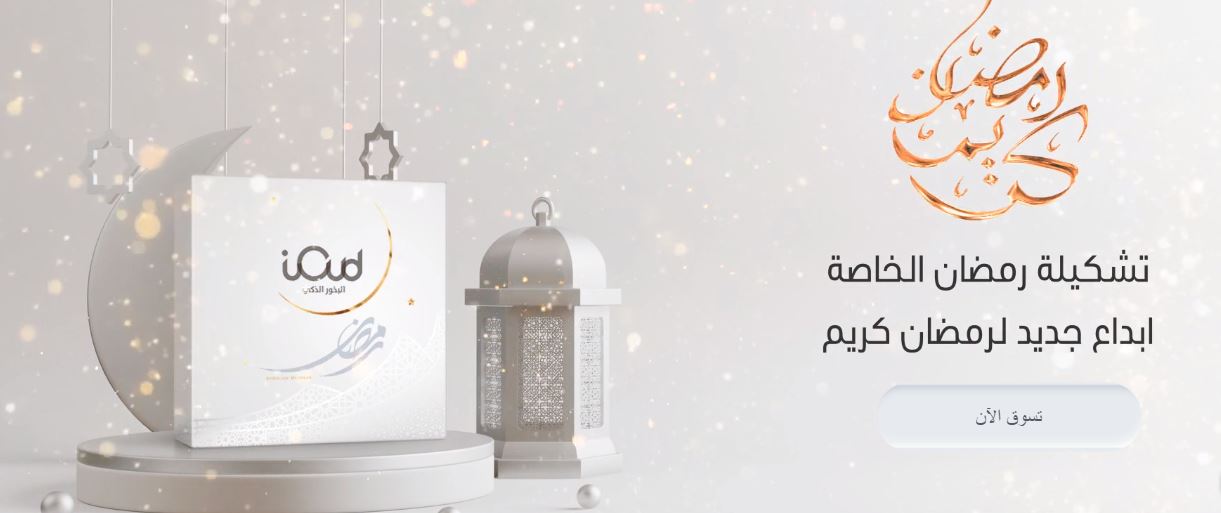خصومات رمضان 2022 على موقع اى عود