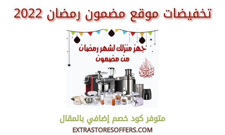 تخفيضات مضمون رمضان 2022