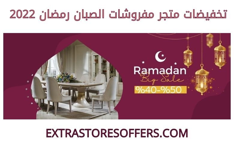 تخفيضات مفروشات الصبان رمضان 2022