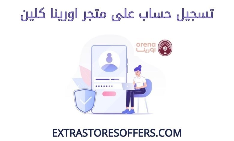 تسجيل حساب على اورينا كلين