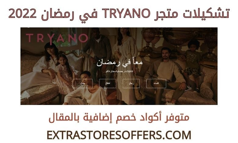 تشكيلات tryano في رمضان 2022