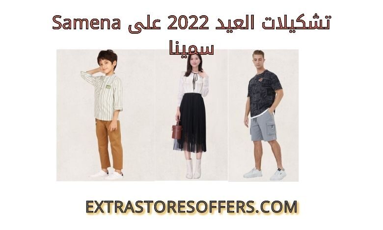 تشكيلات العيد 2022 على Samena سمينا