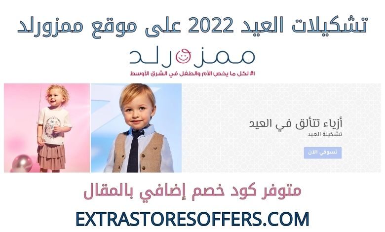 تشكيلات العيد 2022 على ممزورلد