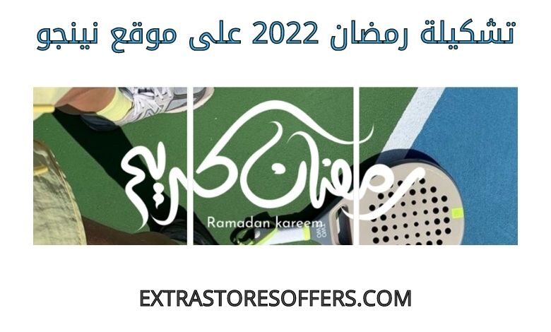 تشكيلة رمضان 2022 على نينجو
