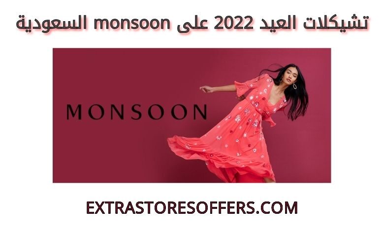 تشيكلات العيد 2022 على monsoon السعودية