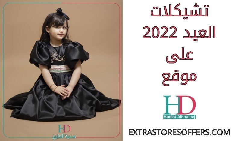 تشيكلات العيد 2022 على هدية الخليج