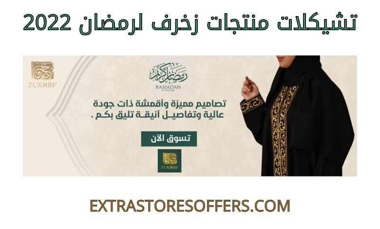 تشيكلات منتجات زخرف لرمضان 2022