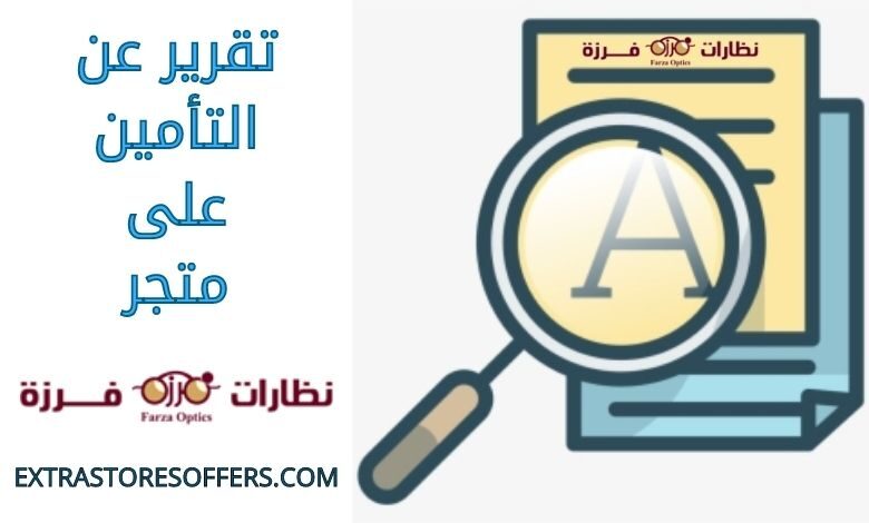 تقرير عن التأمين على متجر نظارات فرزة