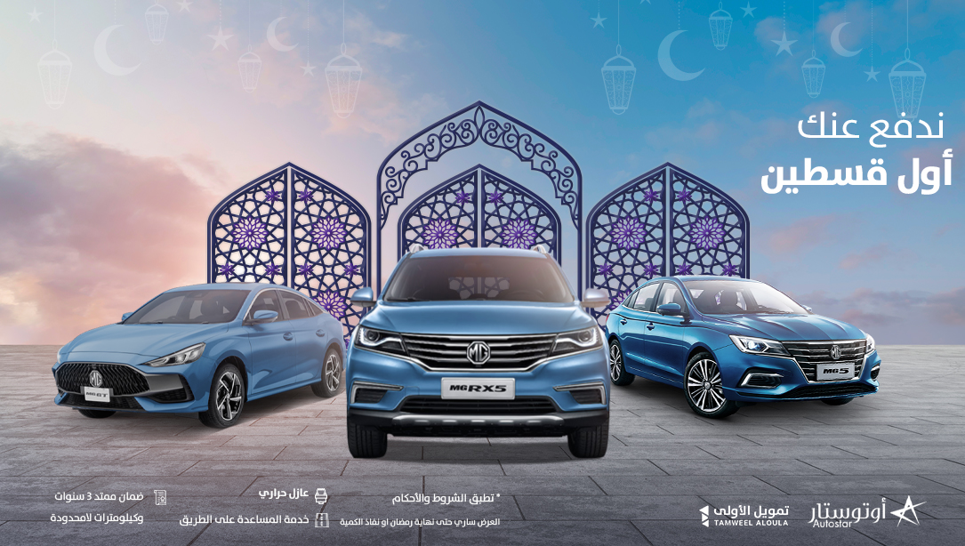 عروض رمضان للسيارات 2022 اوتو ستار