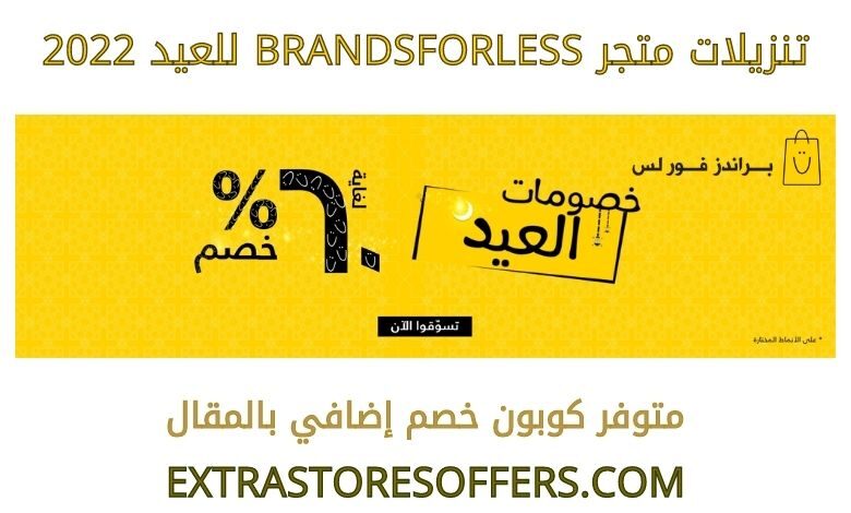 تنزيلات brandsforless للعيد 2022