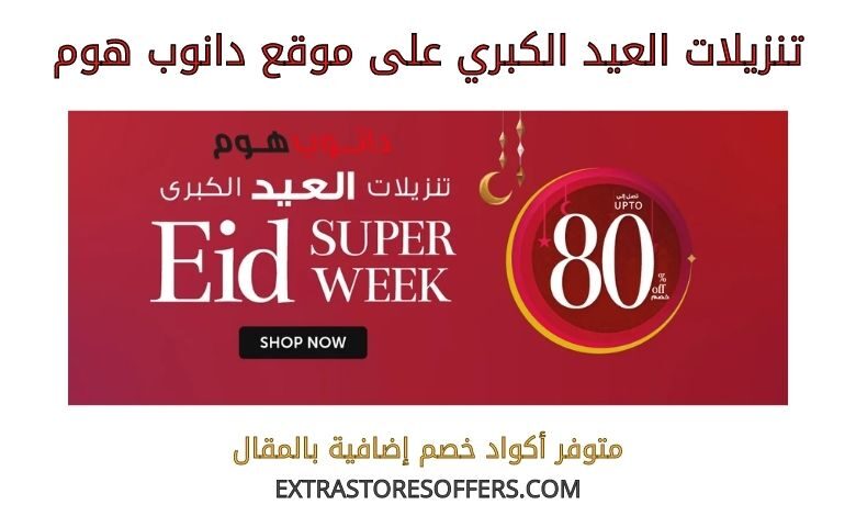 تنزيلات العيد الكبري على دانوب هوم