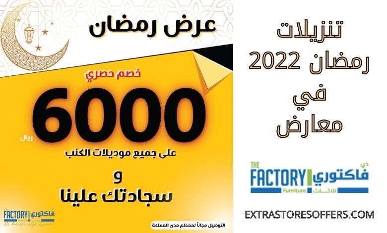 تنزيلات ذا فاكتوري في رمضان 2022