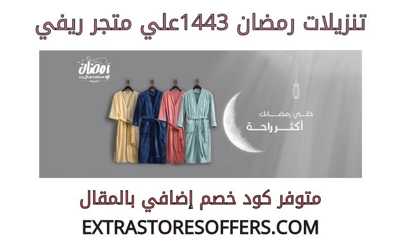 تنزيلات رمضان 1443 ريفي