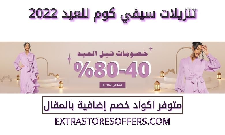 تنزيلات سيفي كوم للعيد 2022