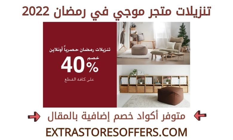 تنزيلات موجي في رمضان 2022