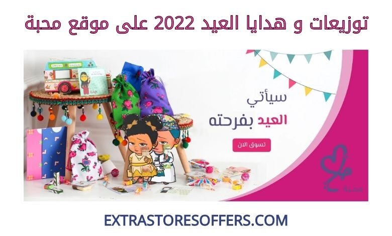 توزيعات وهدايا العيد 2022 على موقع محبة