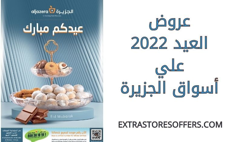عروض العيد 2022 أسواق الجزيرة