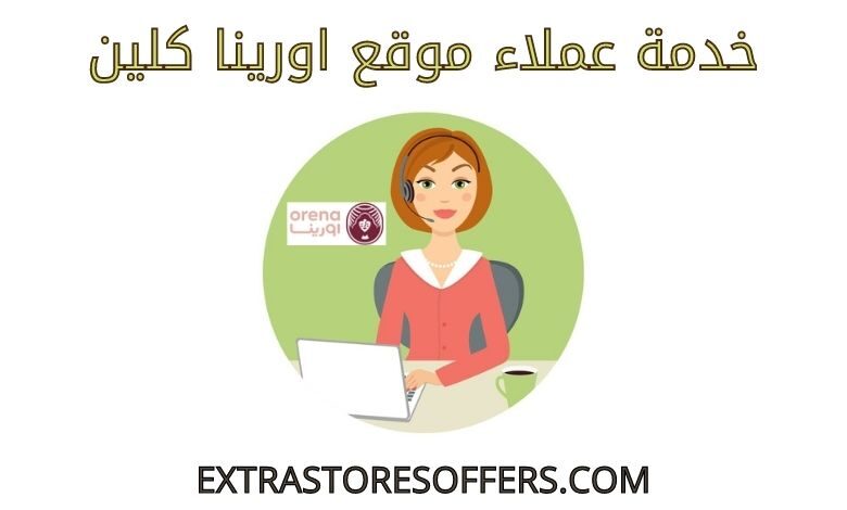 خدمة عملاء اورينا كلين