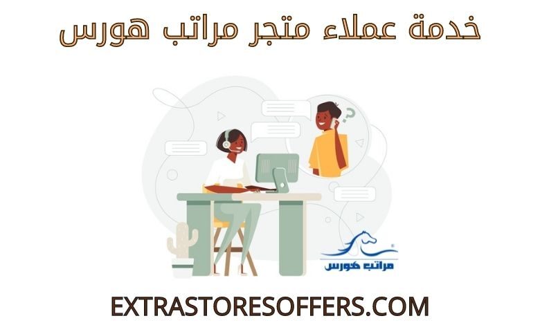 خدمة عملاء متجر مراتب هورس