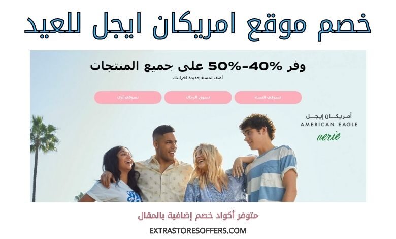 خصم امريكان ايجل للعيد