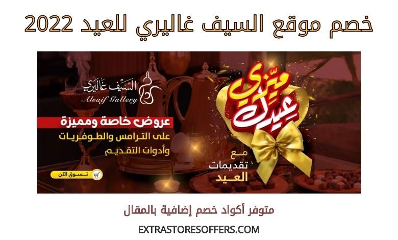 خصم السيف غاليري للعيد