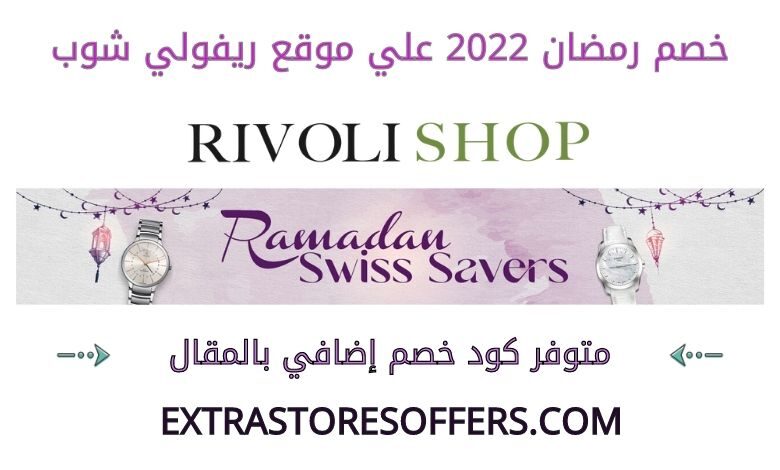 خصم رمضان 2022 ريفولي شوب