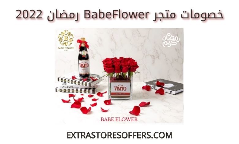 خصومات babeflower رمضان 2022