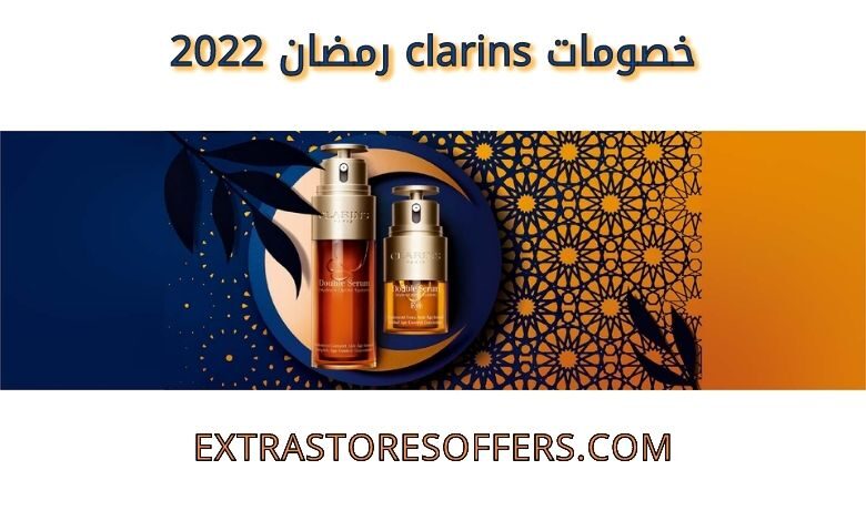 خصومات clarins رمضان 2022