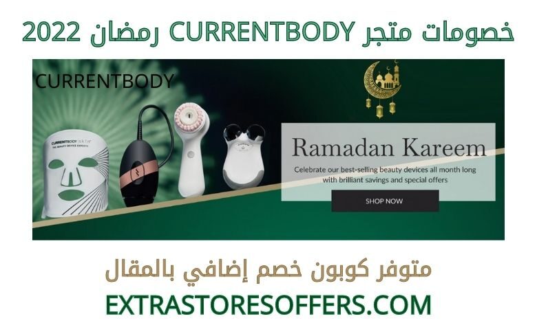 خصومات currentbody رمضان 2022