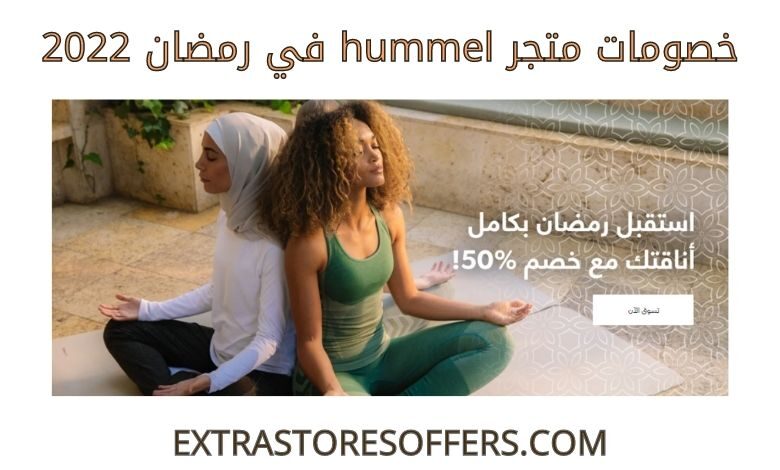خصومات hummel رمضان 2022