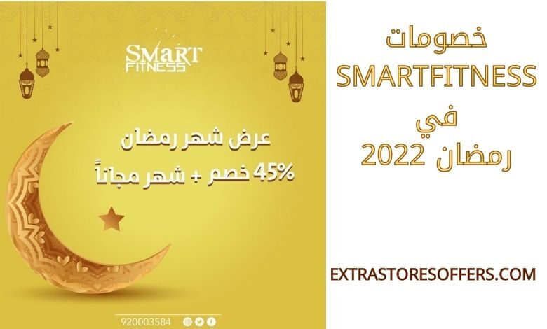 خصومات smartfitness في رمضان 2022